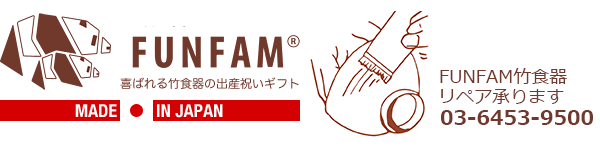 世界で愛されるブランド・喜ばれる竹食器の出産祝いギフト・日本製のFUNFAM（ファンファン）