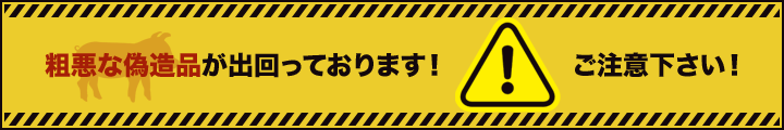 粗悪な偽造品が出回っております!ご注意下さい!