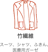 竹繊維：スーツ、シャツ、ふきん、医療用ガーゼ