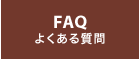FAQ よくある質問