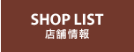 SHOP LIST 店舗情報