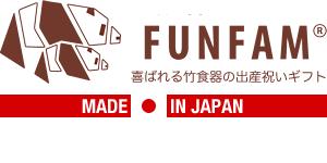 世界で愛されるブランド・喜ばれる竹食器の出産祝いギフト・日本製のFUNFAM（ファンファン）